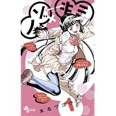 ノゾ×キミ 1 (少年サンデーコミックス)