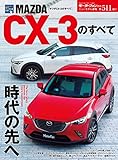 ニューモデル速報 第511弾 マツダCX-3のすべて