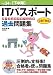 平成24年【下半期】 ITパスポート パーフェクトラーニング過去問題集 CBT対応 (情報処理技術者試験)