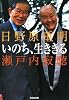 いのち、生ききる (光文社文庫)