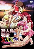 『無人島物語X&XX ゴールドディスク豪華完全版 [DVD]』の写真