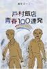 戸村飯店青春100連発