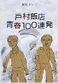 戸村飯店青春100連発