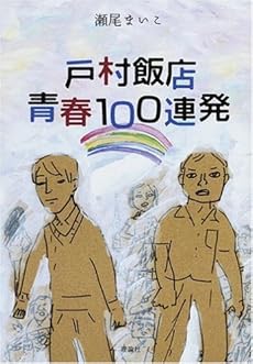 amazon: 瀬尾まいこ - 戸村飯店青春100連発