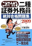 これでうかる二種証券外務員 絶対合格問題集〈2009年版〉/