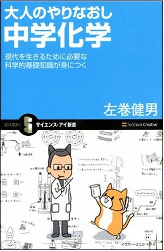 Cover image : 大人のやりなおし中学化学 現代を生きるために必要な科学的基礎知識が身につく (サイエンス・アイ新書)