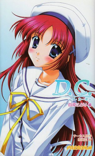 D.C.白河ことり編 (パラダイムノベルス)