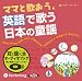 [オーディオブックCD] ママと歌おう。英語で歌う日本の童謡 (＜ＣＤ＞)
