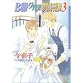 B級グルメ倶楽部 3 (Dariaコミックス)