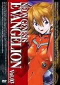 新世紀エヴァンゲリオン DVD第3巻