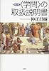 改訂版〈学問〉の取扱説明書