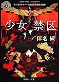 少女禁区 (角川ホラー文庫)(文庫)