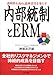 内部統制とERM 透明性を高め、説明責任を果たす