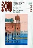 潮 2010年 02月号 [雑誌]