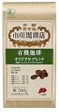 小川珈琲店 有機オリジナルブレンド 200g(粉)