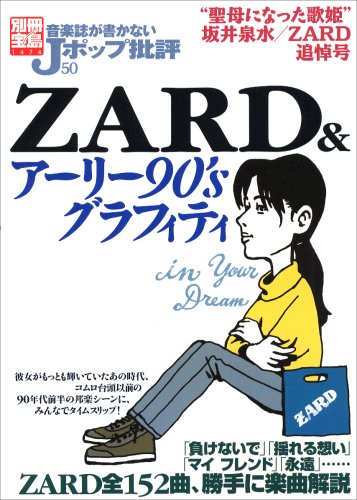 音楽誌が書かないjポップ批評: 50: Zardのアーリー90'sグラフィティ