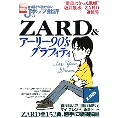 音楽誌が書かないjポップ批評: 50: Zardのアーリー90'sグラフィティ