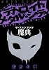 デトロイト・メタル・シティ・ザ・ファンブック魔典 (ジェッツコミックス)