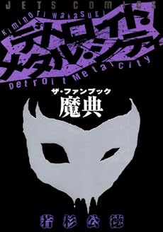デトロイト・メタル・シティ・ザ・ファンブック魔典 (ジェッツコミックス)
