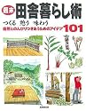 週末田舎暮らし術―つくる憩う味わう 自然とのんびりつきあうためのアイデア101