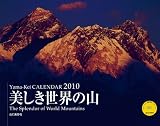 2010美しき世界の山(Yama-Kei Calendar)