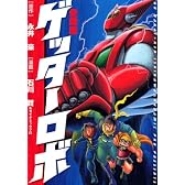 愛蔵版 ゲッターロボ(KCデラックス)