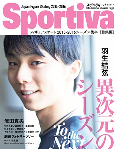 Sportiva 羽生結弦 異次元のシーズンTo the Next (集英社ムック)