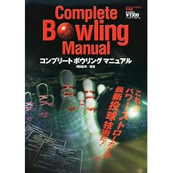 コンプリートボウリングマニュアル (B・B MOOK 596 スポーツシリーズ NO. 469)