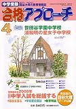 中学受験 合格アプローチ2008年4月号