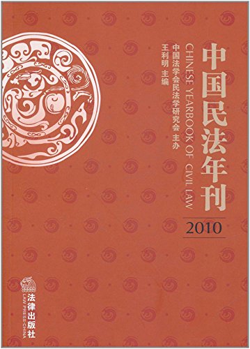 中国民法年刊.2010 (Law Press.China) (Chinese Edition)
