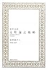 現代語訳 文明論之概略