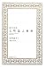 現代語訳 文明論之概略