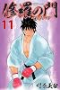 修羅の門 第弐門(11) (月刊マガジンコミックス)