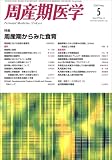 周産期医学 2007年 05月号 [雑誌]