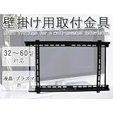 液晶テレビ・プラズマテレビ用壁掛け金具/32～60インチ用