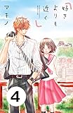 好きよりも近く　分冊版（４） (別冊フレンドコミックス)