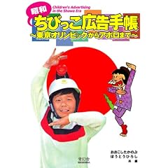 昭和ちびっこ広告手帳 〜東京オリンピックからアポロまで〜