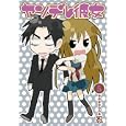 ヤンデレ彼女 ５<br>忍 <br>スクウェア・エニックス<br>500円<br>ISBN:9784757531437