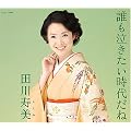誰も泣きたい時代だね
