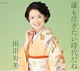 田川寿美 - 誰も泣きたい時代だね 田川寿美 - 誰も泣きたい時代だね