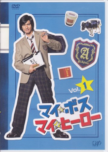 マイ★ボス マイ★ヒーロー VOL.1 長瀬智也 手越祐也 田中聖 新垣結衣 村川絵梨 大森美香