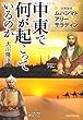 中東で何が起こっているのか―公開霊言ムハンマド/アリー/サラディン (OR books)