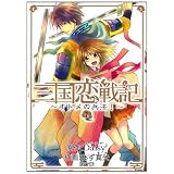 三国恋戦記～オトメの兵法！～(1) (アヴァルスコミックス)