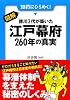 図解 徳川3代が築いた江戸幕府260年の真実 (早わかりN文庫)