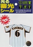 サンレイ 阪神タイガース 光る蓄光シール ユニフォーム 金本(KANEMOTO)