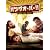 ハングオーバー!! 史上最悪の二日酔い、国境を越える [DVD]