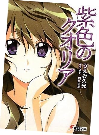 紫色のクオリア (電撃文庫)