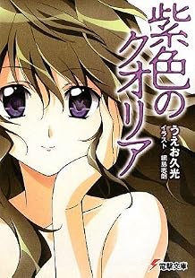 紫色のクオリア (電撃文庫)