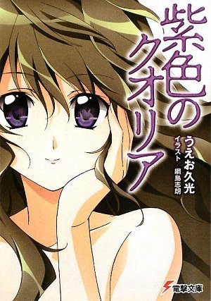 紫色のクオリア (電撃文庫)