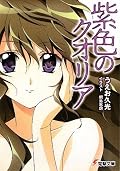 携帯を手にしたあたりから、恐ろしい広がり方をして驚いた。まさかこんな話だったとは…でも嬉しい誤算。無限のあたし、無限の可能性、すなわち無限の世界…この辺りで子供の頃、火の鳥を読んだ時に抱いた小さな恐れのような感情に再会、ゾクゾクさせられた。難しい題材を扱っているはずなのに読みやすいのでおすすめもしやすそう。いい世界に出会えました。